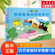 【新華正版】巴巴爸爸系列 環(huán)游世界故事繪本 巴巴爸爸科學(xué)探索系列(全套7冊)