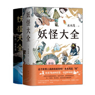 妖怪大全：中國·世界篇+妖怪大全 共2冊 水木茂