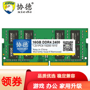協(xié)德 (xiede) 升級版 可兼容AMD英特爾 DDR4筆記本內(nèi)存條 4代內(nèi)存 可兼容AMD英特爾【16G】DDR4 2400
