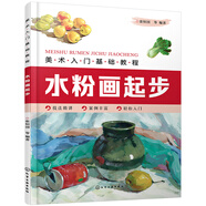 美術(shù)入門(mén)基礎(chǔ)教程——水粉畫(huà)起步