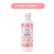 大創(chuàng)（DAISO)粉撲清潔劑80ml 日本原裝進(jìn)口 海綿清潔劑 美妝蛋清洗劑 大創(chuàng)粉撲清洗劑80ml*1瓶