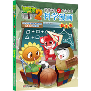 植物大戰(zhàn)僵尸2武器秘密之你問我答科學(xué)漫畫·數(shù)學(xué)卷（含卡牌游戲）