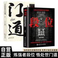 【全2冊】門道+段位 為人處世的生存之道普通人逆襲的大智慧贏家是怎么煉成的智慧謀略書籍