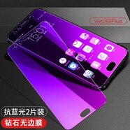 觀(guān)陌vivox9plus鋼化膜x9i全屏抗藍光L防爆x9s plus高清透明防指紋x9手機保護貼膜 5.88寸X9Plus 全屏【炫紫抗藍光】2片裝