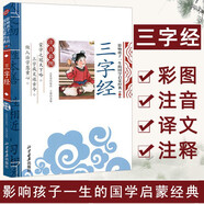 三字經(jīng) 影響孩子一生的國學(xué)啟蒙經(jīng)典（注音彩圖版）一二三年級兒童文學(xué)小學(xué)生課外閱讀必讀名著