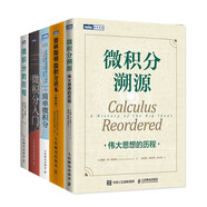 微積分全系列：溯源+入門(mén)+歷程++簡(jiǎn)單微積分+普林斯頓微積分套裝共5冊(cè)（京東）（圖靈出品）