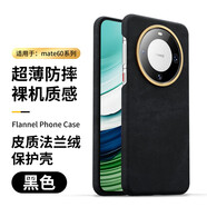 適用于華為mate60pro手機殼全包防摔磨砂高端皮質(zhì)法蘭潮流保護(hù) 【黑色】高端皮質(zhì)法蘭絨丨 Mate60Pro/Pro+