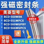 適用美菱BCD-560WBK 551WPCX 560WUPBY 566WUPCS冰箱密封條門膠條 551WPCX冷藏＋冷凍封條 全新