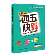 四五快算·名師導(dǎo)讀版2：比大小 5以?xún)?nèi)的加減法