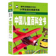 中國兒童百科全書 彩圖注音版 班主任推薦小學(xué)生一二三年級語文課外必讀世界經(jīng)典兒童文學(xué)名著童話故事書