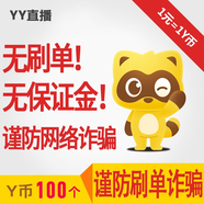 100Y幣 YY直播百度直播全民好看app官方直沖YB/YY幣 填YY賬號(hào)或百度用戶名