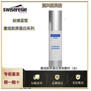 絲維藍皙重組膠原蛋白洗面奶水乳眼面霜精華套裝保濕修復(fù)緊致護膚品專柜 液體敷料（水）100ml