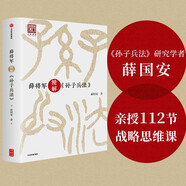 【自營(yíng)】薛將軍精解《孫子兵法》 孫子兵法研究家薛國安 親授112節戰略思維課 薛將軍精解孫子兵法 中信出版社