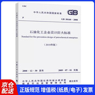GB 50160-2008 石油化工企業(yè)設(shè)計防火標準（2018新修訂版）