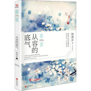二手從容的底氣(林清玄從容幸福系列,45年創(chuàng)作精華)【9成新】