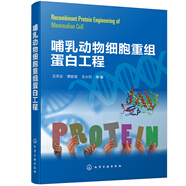 哺乳動(dòng)物細(xì)胞重組蛋白工程