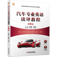 汽车专业英语读译教程  第3版