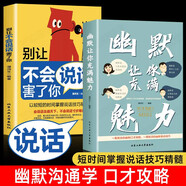【全2冊】幽默讓你充滿魅力+別讓不會說話害了你 一學就會的幽默口才攻略別讓不會說話害了你