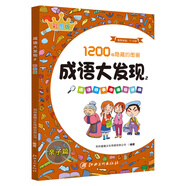 【正版】1200幅隱藏的圖畫 成語大發(fā)現(xiàn)彩圖版 全套4冊(cè) 成語故事圖畫捉迷藏 7-12歲兒童專注力訓(xùn)練書 江西美術(shù)出版社 【2】成語大發(fā)現(xiàn)親子篇