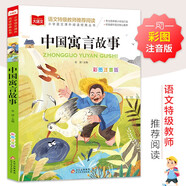中國寓言故事 彩圖注音版 兒童文學 一二三年級課外閱讀書必讀世界經(jīng)典文學少兒名著童話故事書 大語文系列 小學語文課外閱讀經(jīng)典叢書