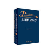 實(shí)用傳染病學(xué)（第4版）