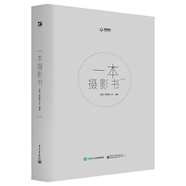【樊登推薦】一本攝影書（第2版）（全彩）