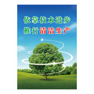 企業(yè)文化宣傳畫(huà)海報掛圖清潔生產(chǎn)標語(yǔ)口號展板環(huán)保宣傳欄墻貼紙KCH KCH04 清潔生產(chǎn)標語(yǔ) 80*60厘米 PP貼紙
