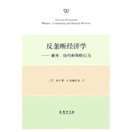 反壟斷經(jīng)濟(jì)學(xué)：兼并、協(xié)約和策略行為