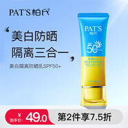 柏氏（PAT'S）美白隔離面部防曬霜乳女遮瑕二三合一防水防汗戶外學(xué)生軍訓(xùn)男士正 45g【發(fā)1瓶】