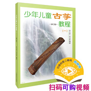 少年兒童古箏教程（一）修訂版 掃碼可付費(fèi)選購(gòu)配套視頻 上海音樂(lè)出版社