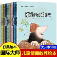 國際大師情商教養獲獎繪本館18冊 兒童繪本閱讀3-4-5-6周歲幼兒園大班中小班親子圖書(shū)幼兒睡前故事書(shū)