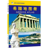 世界分國系列地圖冊 彩色印刷 21*15厘米 希臘地圖冊