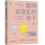聰明卻混亂的孩子：利用“執(zhí)行技能訓(xùn)練”提升孩子學(xué)習(xí)力和專注力  