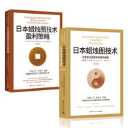 日本蠟燭圖技術(shù)-套裝2冊（K線之父史蒂夫·尼森經(jīng)典之作，現(xiàn)代交易技術(shù)分析和系統(tǒng)理論全面更新）