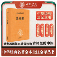 菜根譚 三全本精裝無刪減中華書局中華經(jīng)典名著全本全注全譯