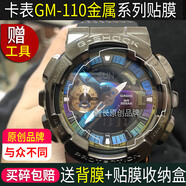 善制 適用于適用卡西歐GM-110-1A金屬戰(zhàn)甲系列全屏手表膜貼膜100鋼化膜軟膜背膜玻璃膜 2張GM110手表背面膜