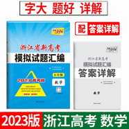 天利38套 2023 數(shù)學6月版 浙江省新高考模擬試題匯編