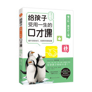 給孩子受用一生的口才課懂交際贏來好人緣《演講與口才》溝通交際演講辯論寫作中小學生口才提升必讀書