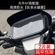 漾巒柚24款大牛N7高配版電動車儀表膜液晶顯示屏幕盤保護貼膜非鋼化改裝 高清防水【儀表水凝膜】2片配安裝工具 24款大牛N7高配版