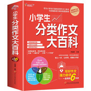 小學(xué)生分類(lèi)作文大百科/專(zhuān)為小學(xué)生打造的實(shí)用作文工具書(shū)
