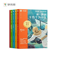 學而思2025新版快樂讀書吧 四年級下 課外閱讀必讀書籍同步最新教材新課標 米·伊林十萬個為什么 看看我們的地球 灰塵的旅行 人類起源的演化過程