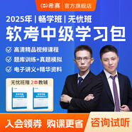 2025年 希賽軟考中級(jí)學(xué)習(xí)包網(wǎng)絡(luò)工程系統(tǒng)集成軟件設(shè)計(jì)精講視頻課程配套教材講義模擬真題庫(kù)網(wǎng)課資料 電子商務(wù)設(shè)計(jì)師 無(wú)憂(yōu)班學(xué)習(xí)包【四大精品課程+紙質(zhì)資料+智能題庫(kù)】