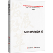 構(gòu)建現(xiàn)代物流體系