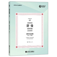 舒曼鋼琴作品全集（第3卷 克拉拉·舒曼版 布雷特科普夫版）/世界鋼琴作品館藏系列
