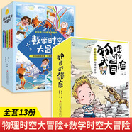 物理時(shí)空大冒險第一輯+第二輯全8冊 小學(xué)生三四五六年級課外讀物，寫(xiě)給孩子的物理書(shū)籍 數學(xué)時(shí)空大冒險+物理時(shí)空大冒險13冊