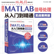 中文版MATLAB 信號處理從入門到精通（實(shí)戰(zhàn)案例版） 數(shù)據(jù)結(jié)構(gòu)與算法 計算機(jī)輔助信號 GUI工具與設(shè)計