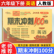 2024新期末沖刺100分六年級下冊英語人教版試卷同步單元期中期末復(fù)習(xí)練習(xí)冊試卷