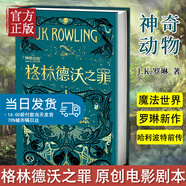 【單本可選】神奇動物系列共5冊 霍格沃茨圖書館套裝3冊+神奇動物在哪里+神奇的魁地奇球+格林德沃之罪 +伊卡狛格哈利波特系列 精裝插圖版 兒童文學 JK羅琳 人民文學出版社 神奇動物在哪里2格林德沃之