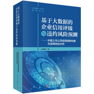 基于大數據的企業(yè)信用評級與違約風(fēng)險預測——中國上市公司信用指數構建與信用特征分析（2000-20