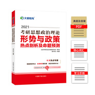 考研政治 文都圖書 蔣中挺 2021考研思想政治理論形勢與政策熱點剖析及命題預測